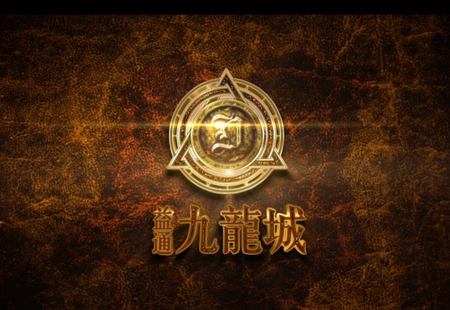  九龙城-漫游动画