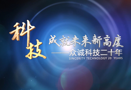 众诚科技 20周年形象片