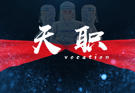 《天职》纪录片 预告片