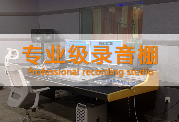 专业级录音棚