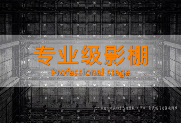 新片场800平米影棚
