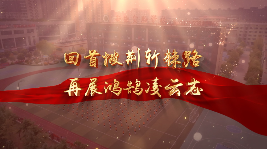 新徽实验学校 20周年体操展顺利交片