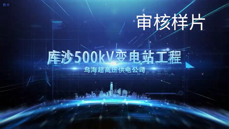 库沙500kV变电站推演动画制作完成