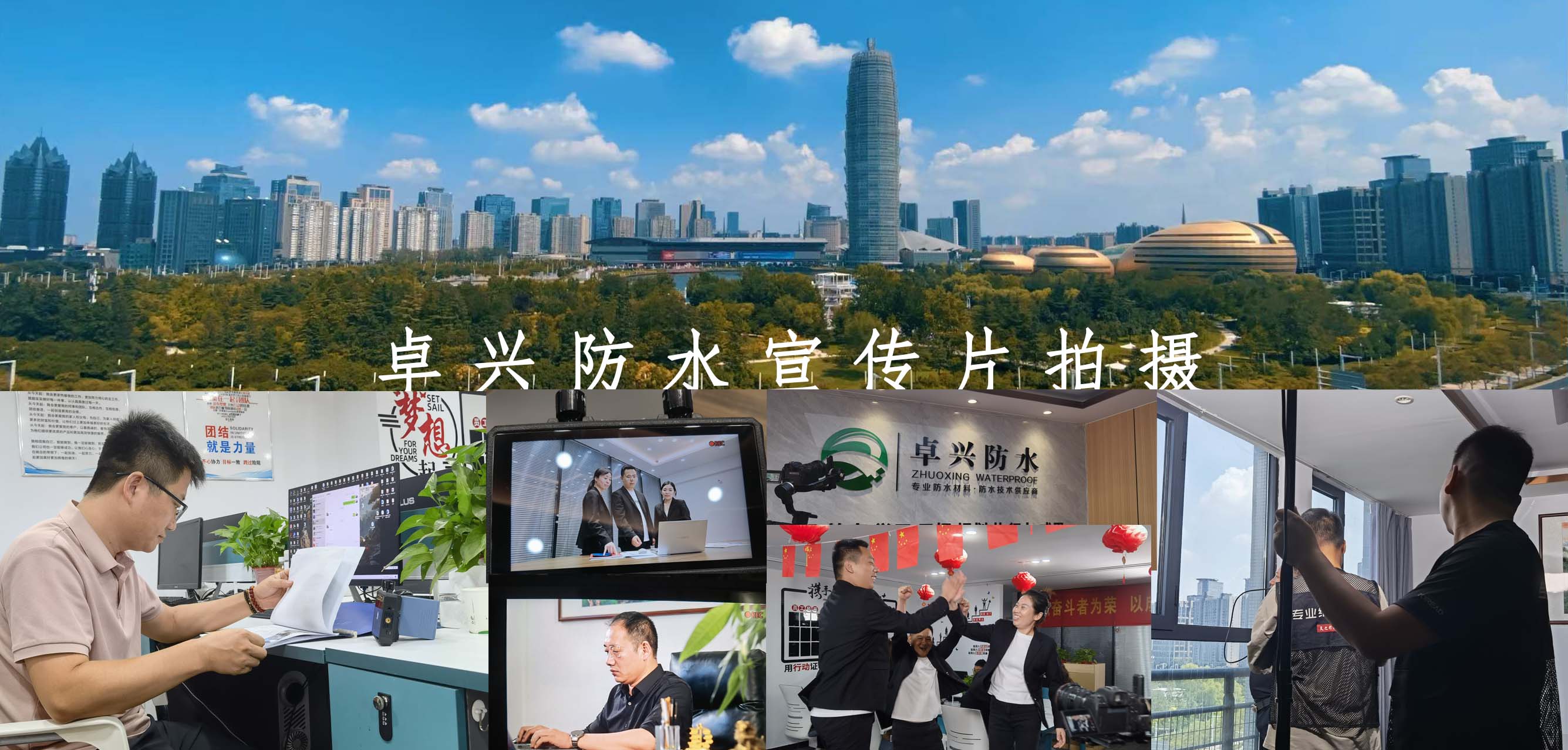 卓兴防水宣传片拍摄任务完成