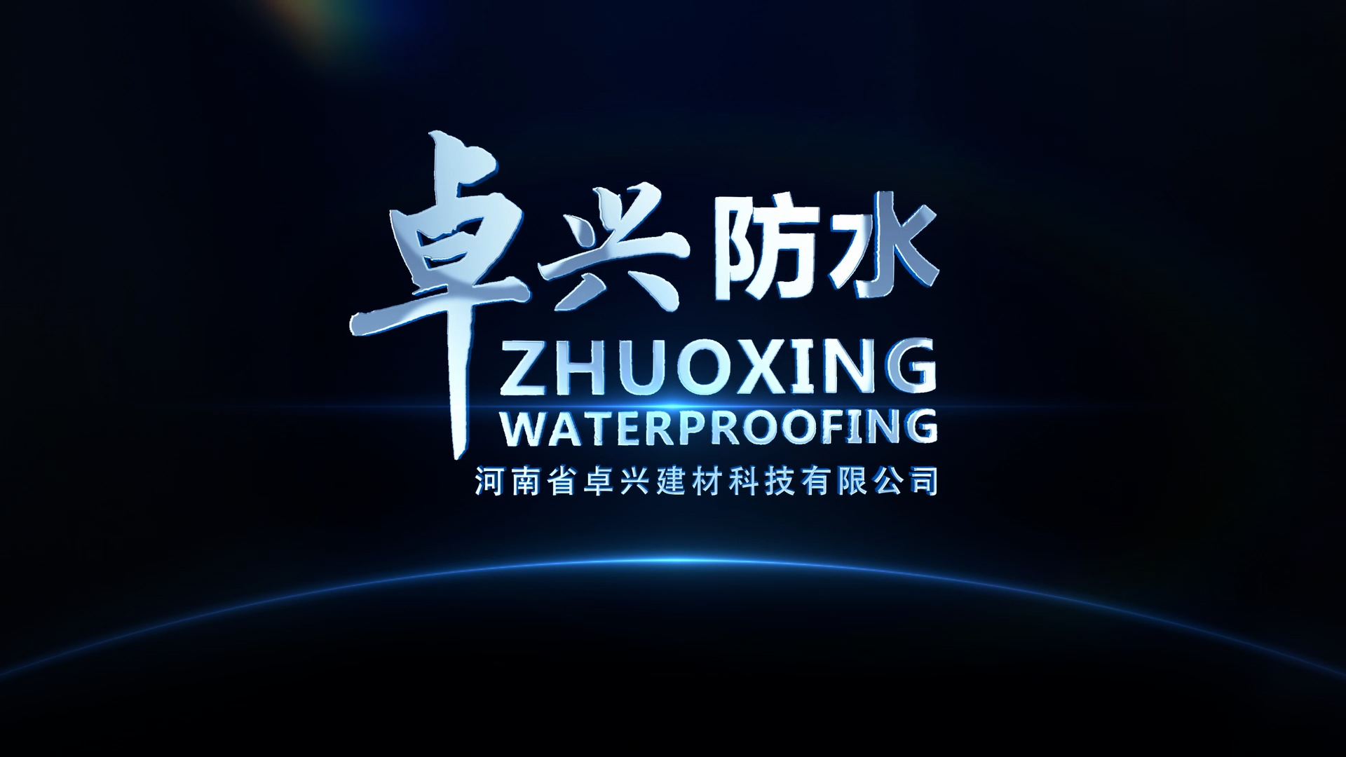 卓兴防水宣传片顺利交片