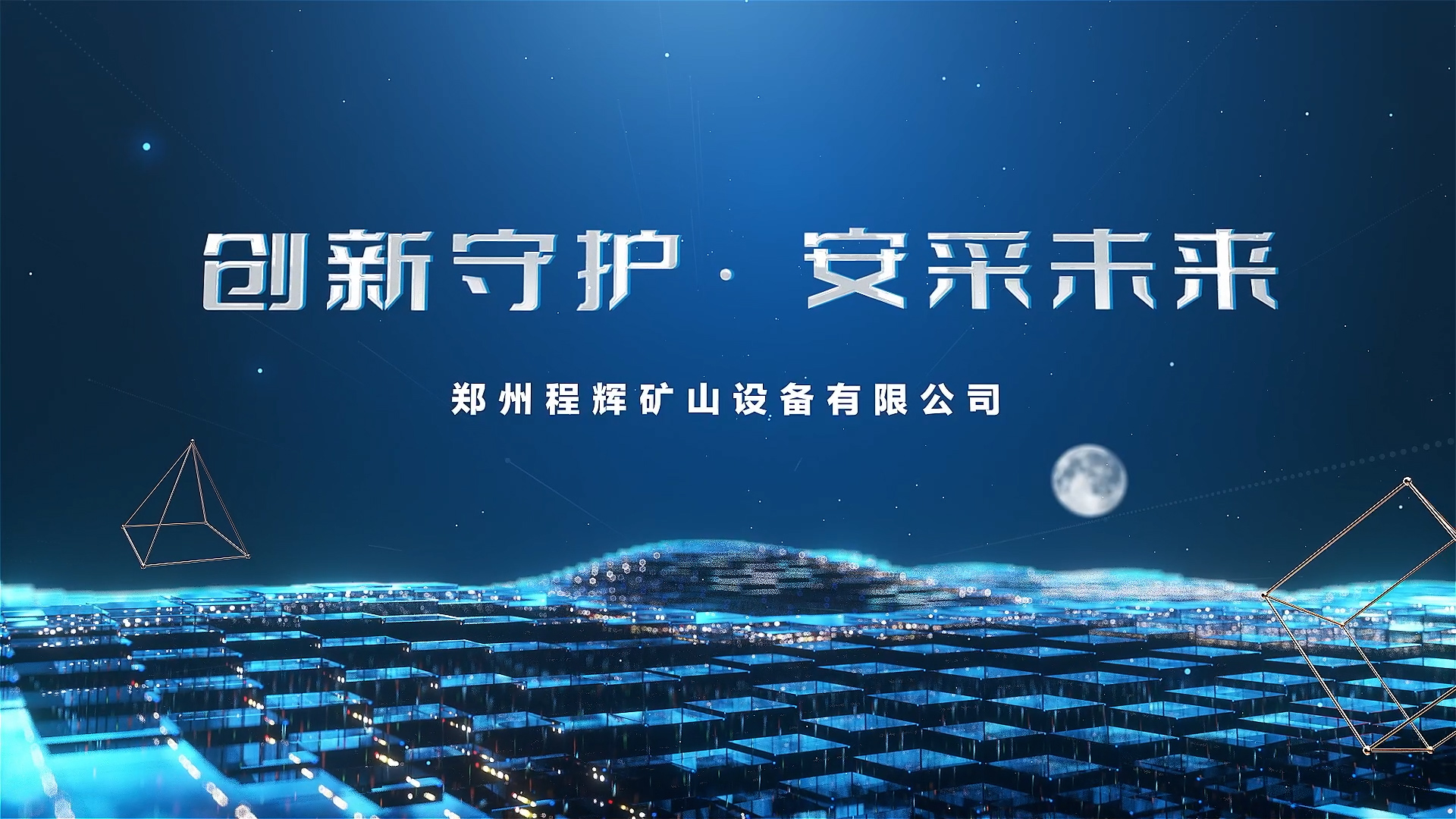 程辉集团宣传片顺利交片