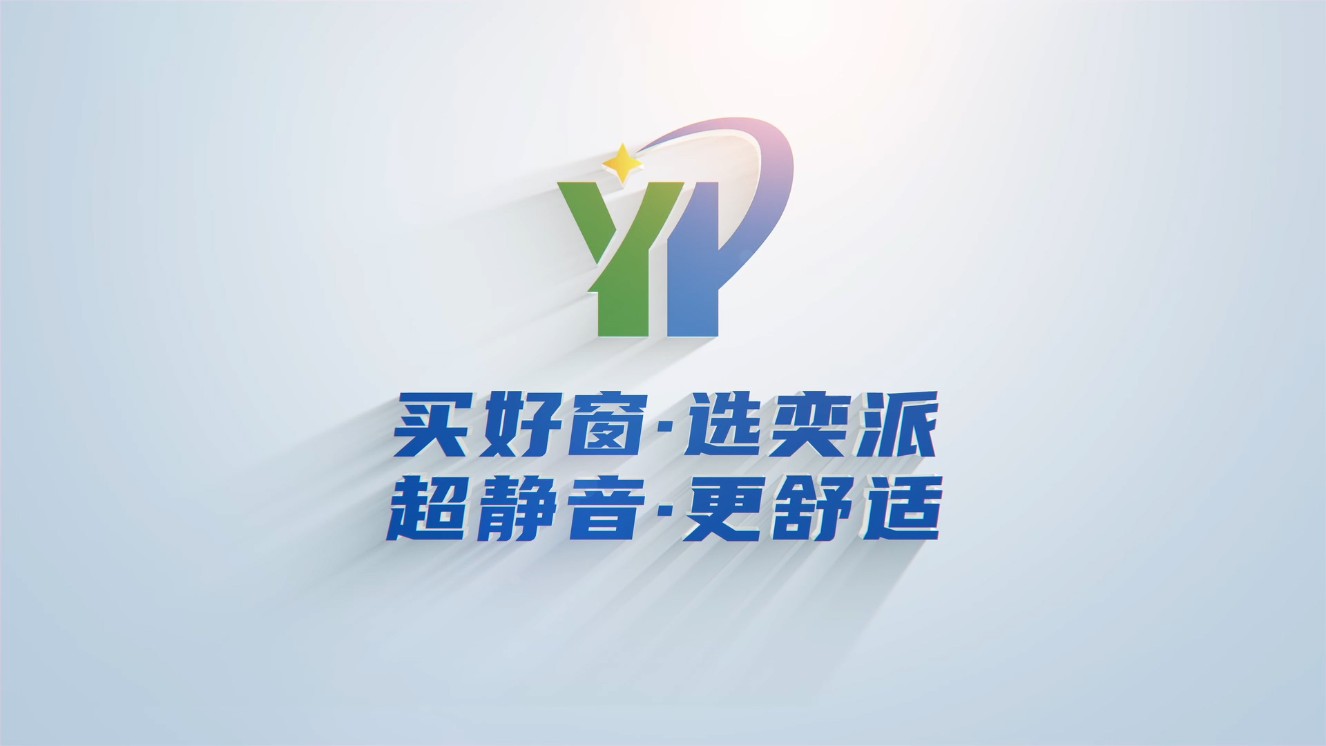 奕派门窗宣传片