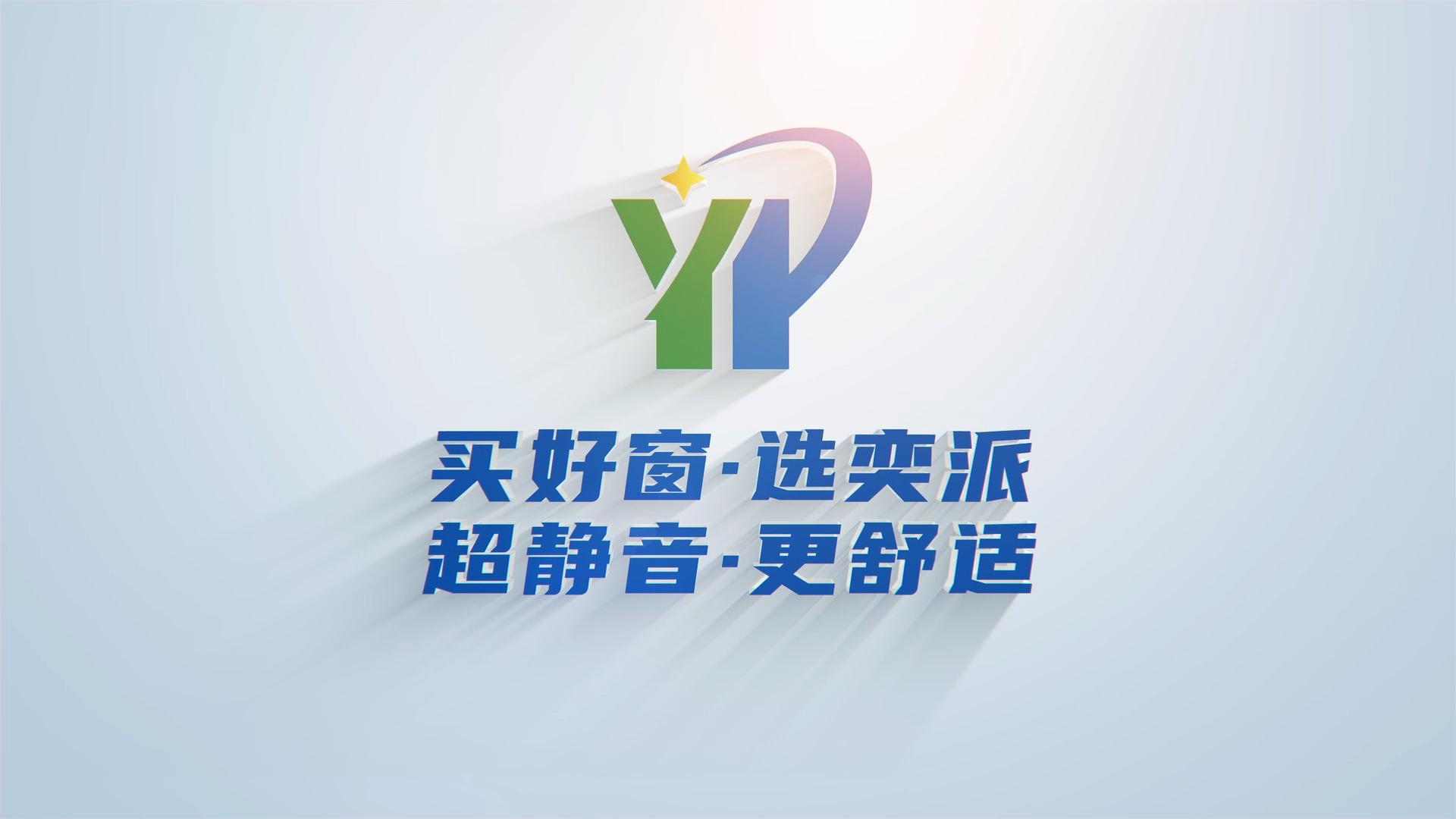 广东奕派门窗宣传片交付