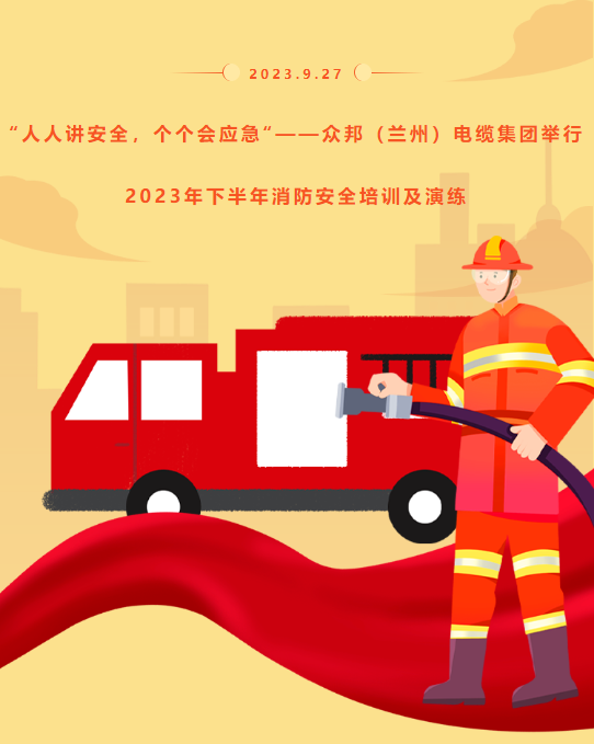 “人人讲安全,个个会应急”——众邦(兰州)电缆集团举行2023年下半年消防安全培训及演练.png