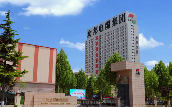 2024年众邦(兰州)电缆集团招聘