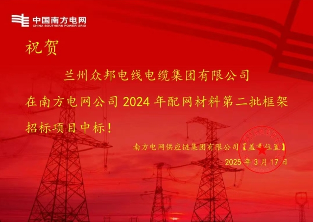 祝贺滚球买球的app官网中标南方电网2024年配网材料第二批框架招标项目