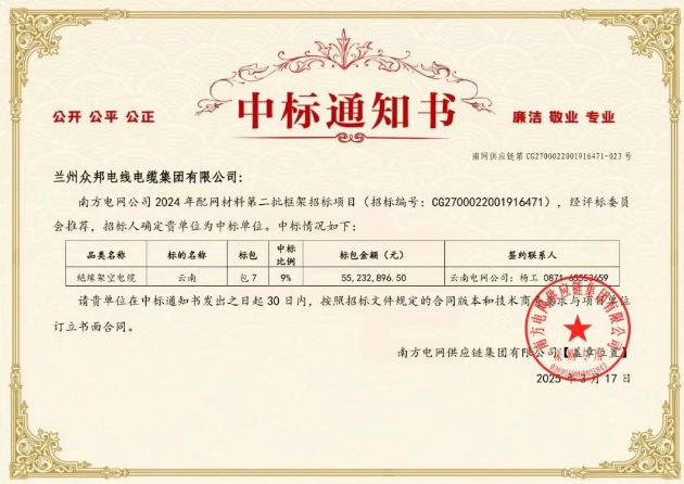 祝贺滚球买球的app官网中标南方电网2024年配网材料第二批框架招标项目
