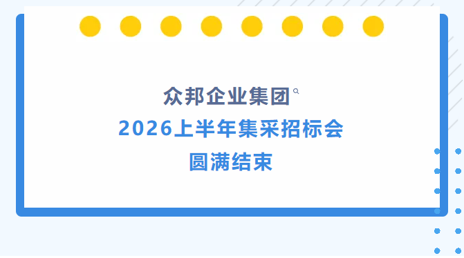 众邦企业集团2026上半年集采招标会圆满结束!