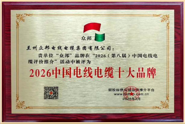 喜报！众邦荣获“2026中国电线电缆十大品牌”等殊荣