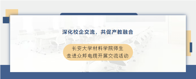 深化校企交流，共促产教融合--长安大学材料学院师生走进众邦电缆开展交流活动！