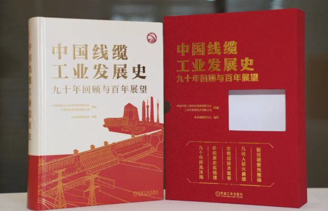 众邦电缆集团入编《中国线缆工业发展史》，载入行业史册！董事长金银强入选《中国线缆工业发展史——线缆人